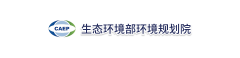 生态环境部环境规划院