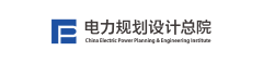 电力规划设计总院