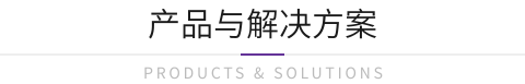 产品与解决方案