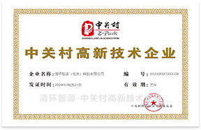 清环智源（北京）科技有限公司-中关村高新技术企业