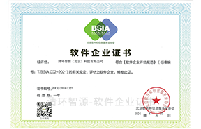 清环智源（北京）科技有限公司-软件企业证书